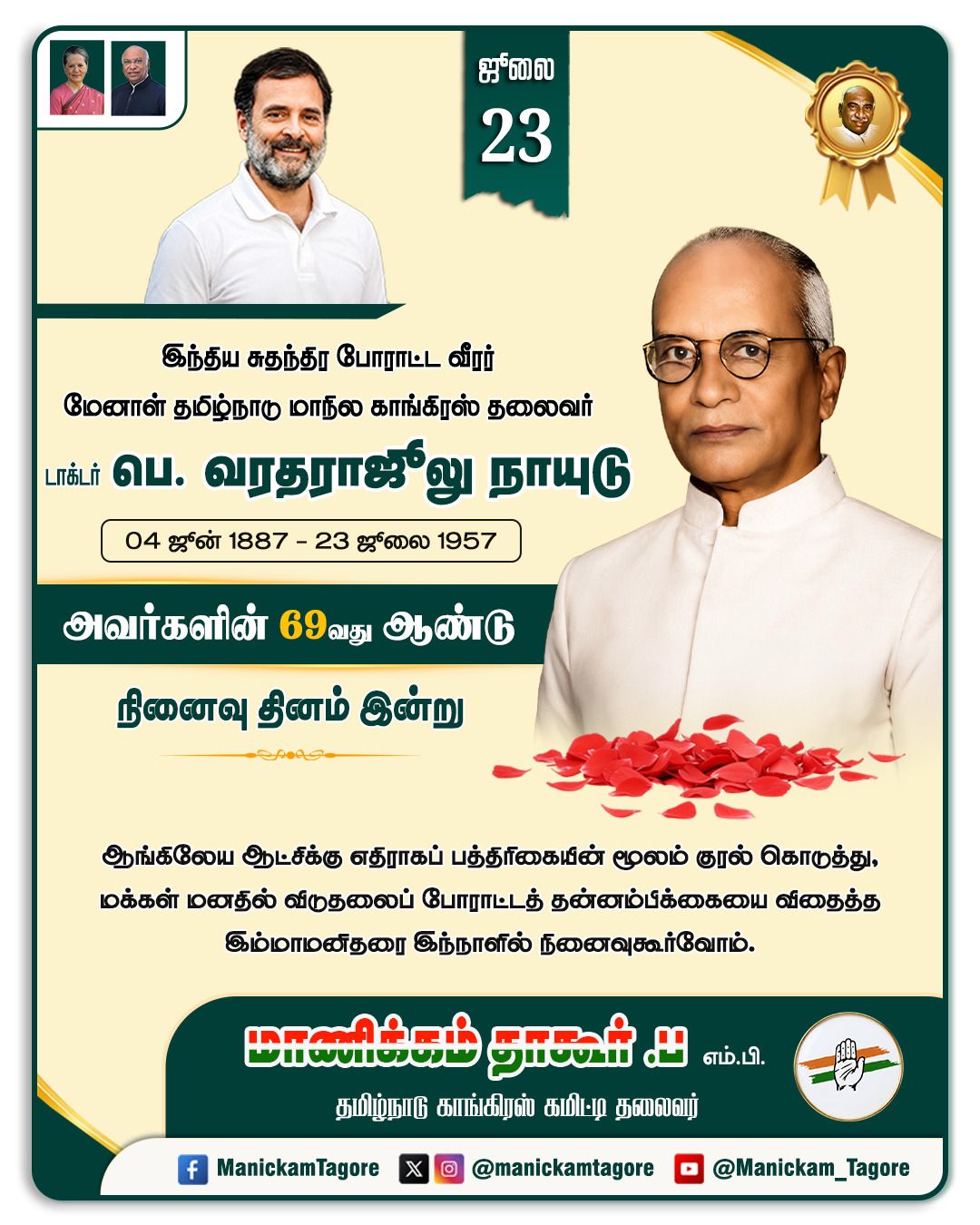 வரதராஜூலு நாயுடு - 69 வது ஆண்டு .